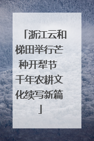 浙江云和梯田举行芒种开犁节 千年农耕文化续写新篇